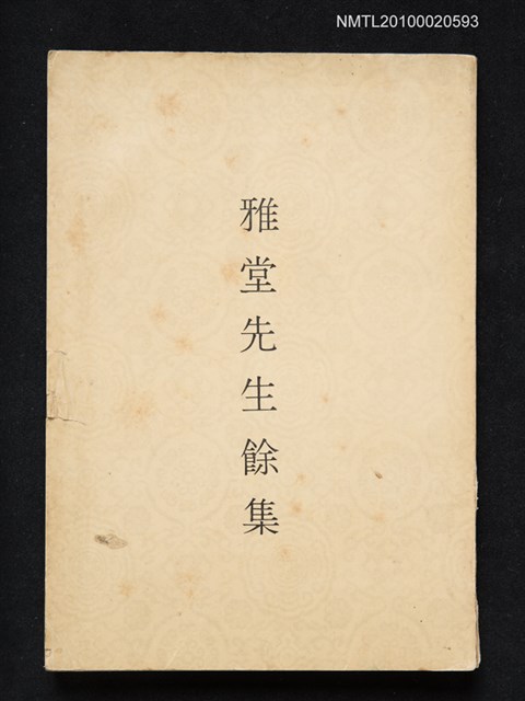 主要名稱：雅堂先生餘集圖檔，第1張，共1張