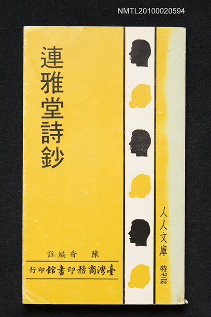 主要名稱：連雅堂詩鈔/叢書名(號)：人人文庫 特七二四圖檔，第1張，共1張