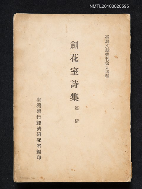 主要名稱：劍花室詩集/叢書名(號)：臺灣文獻叢刊第九四種圖檔，第1張，共1張