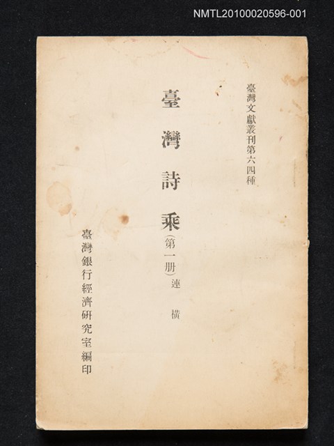 主要名稱：臺灣詩乘（第一冊）/叢書名(號)：臺灣文獻叢刊第64種圖檔，第1張，共1張