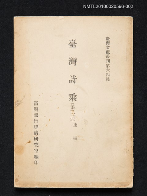 主要名稱：臺灣詩乘（第二冊）/叢書名(號)：臺灣文獻叢刊第64種圖檔，第1張，共1張