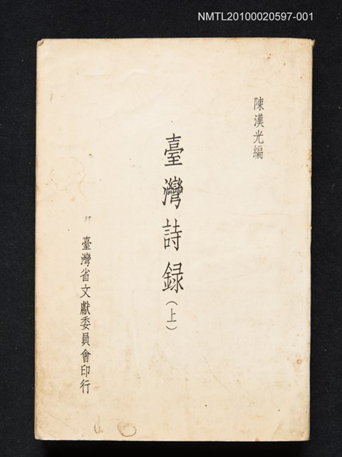 主要名稱：臺灣詩錄（上冊）圖檔，第1張，共1張