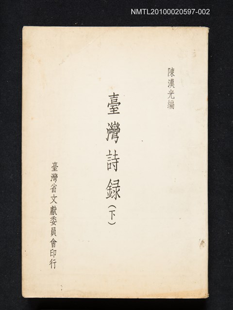 主要名稱：臺灣詩錄（下冊）圖檔，第1張，共1張