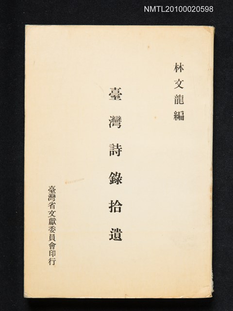 主要名稱：臺灣詩錄拾遺圖檔，第1張，共1張