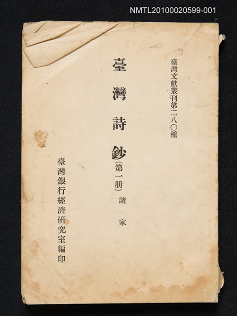 主要名稱：臺灣詩鈔（第一冊）/叢書名(號)：臺灣文獻叢刊第二八○種圖檔，第1張，共1張