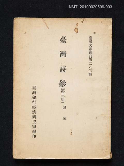 主要名稱：臺灣詩鈔（第三冊）/叢書名(號)：臺灣文獻叢刊第二八○種圖檔，第1張，共1張