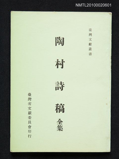 主要名稱：陶村詩稿 全集/叢書名(號)：臺灣文獻叢書圖檔，第1張，共1張