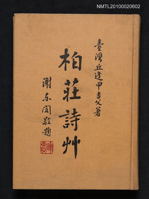 主要名稱：柏莊詩草/其他 內頁題名：端午詩集/其他 版權頁題名：庚申端午詩集圖檔，第1張，共1張