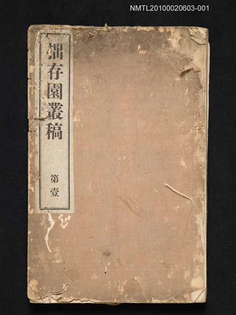 主要名稱：拙存園叢稿 第壹圖檔，第1張，共9張