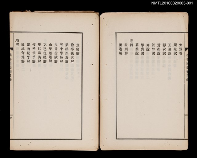 主要名稱：拙存園叢稿 第壹圖檔，第5張，共9張