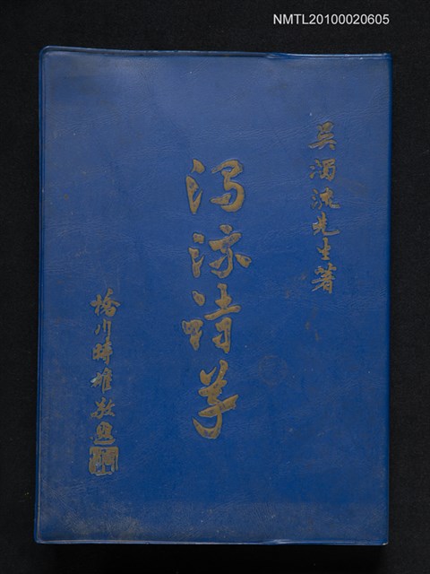 主要名稱：濁流詩草/叢書名(號)：臺灣文藝叢書(3)圖檔，第1張，共1張
