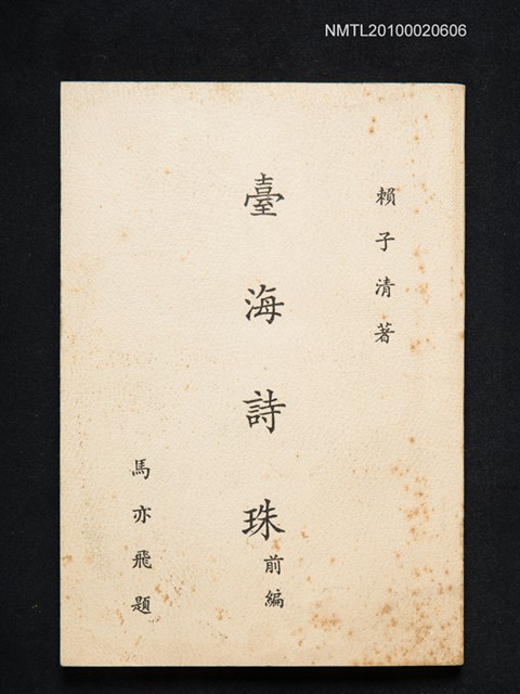 主要名稱：臺海詩珠 前編圖檔，第1張，共1張