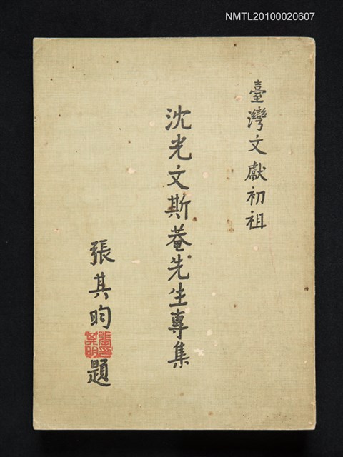 主要名稱：沈光文斯菴先生專集圖檔，第1張，共1張