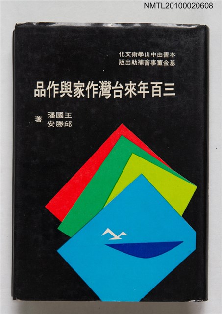 主要名稱：三百年來台灣作家與作品/叢書名(號)：臺灣時報叢書圖檔，第1張，共1張