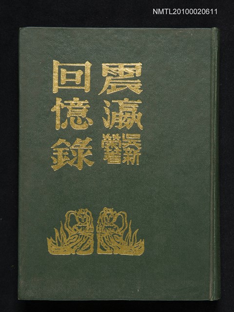 主要名稱：震瀛回憶錄圖檔，第1張，共1張