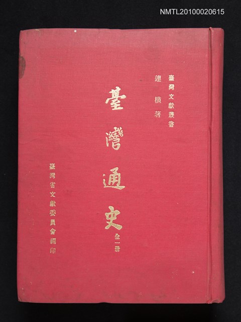 主要名稱：臺灣通史/叢書名(號)：臺灣文獻叢書圖檔，第1張，共1張