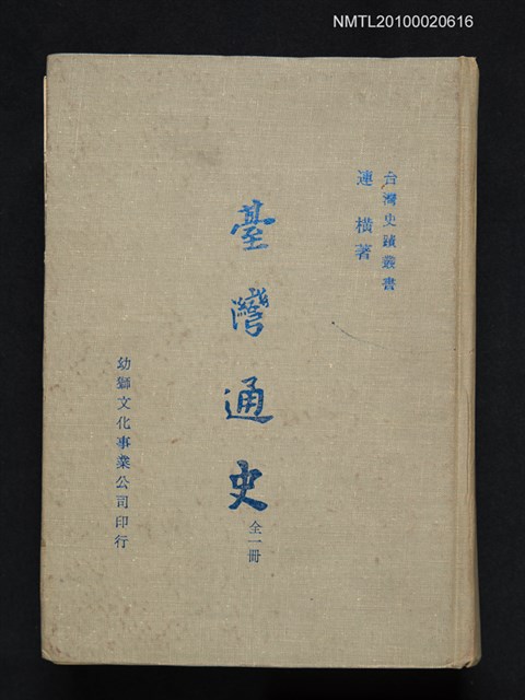 主要名稱：臺灣通史/叢書名(號)：台灣史蹟叢書圖檔，第1張，共1張