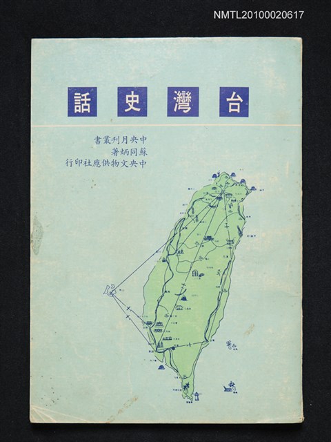 主要名稱：台灣史話/叢書名(號)：中央月刊叢書圖檔，第1張，共1張
