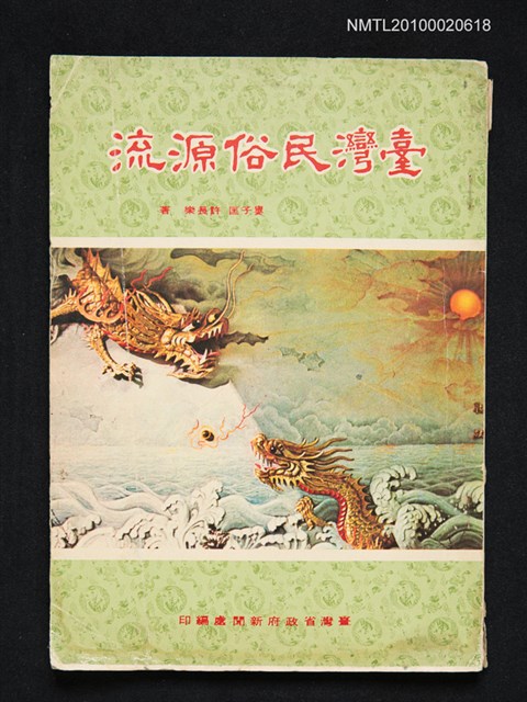 主要名稱：臺灣民俗源流/叢書名(號)：民族文化叢書第九種圖檔，第1張，共1張