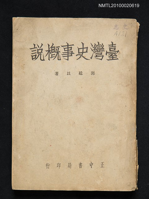 主要名稱：臺灣史事概說圖檔，第1張，共1張