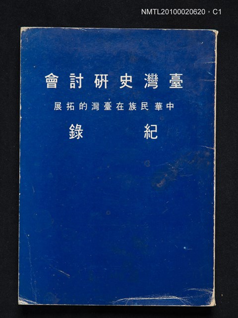 主要名稱：臺灣史研討會紀錄—中華民族在臺灣的拓展圖檔，第1張，共4張