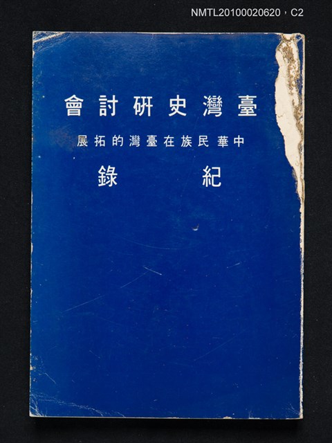 主要名稱：臺灣史研討會紀錄—中華民族在臺灣的拓展圖檔，第2張，共4張