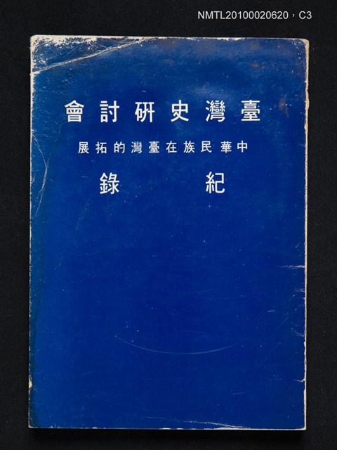 主要名稱：臺灣史研討會紀錄—中華民族在臺灣的拓展圖檔，第3張，共4張
