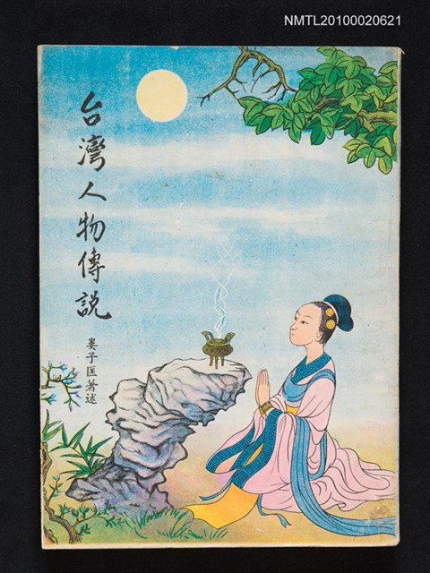 主要名稱：台灣人物傳說圖檔，第1張，共1張