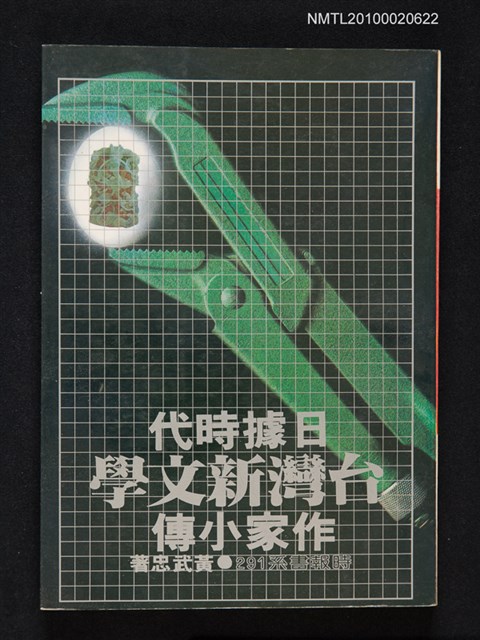 主要名稱：日據時代台灣新文學作家小傳/叢書名(號)：時報書系291圖檔，第1張，共4張