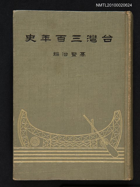 主要名稱：台灣三百年史圖檔，第1張，共1張