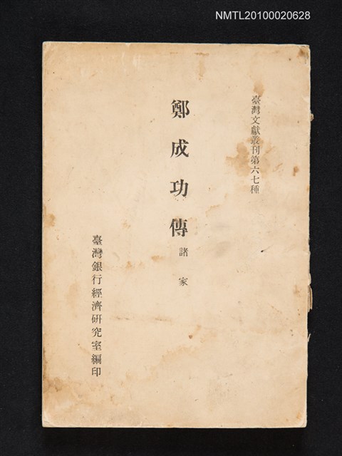 主要名稱：鄭成功傳/叢書名(號)：臺灣文獻叢刊第六七種圖檔，第1張，共1張