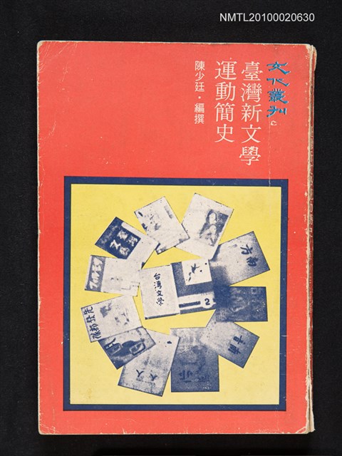 主要名稱：臺灣新文學運動簡史圖檔，第1張，共1張