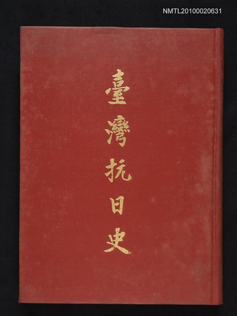主要名稱：臺灣抗日史（甲篇）圖檔，第1張，共1張
