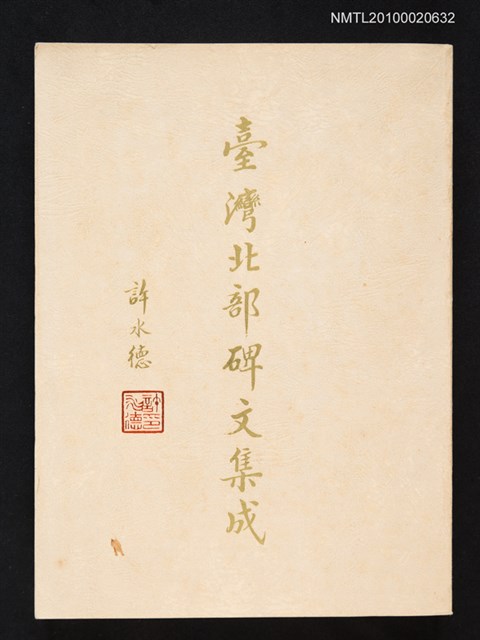 主要名稱：臺灣北部碑文集成圖檔，第1張，共1張