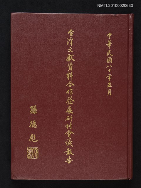 主要名稱：台灣文獻資料合作發展研討會議報告圖檔，第1張，共1張