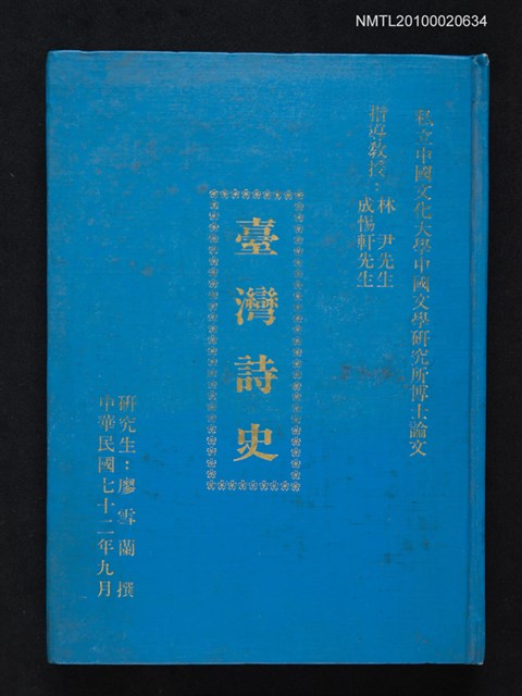 主要名稱：臺灣詩史/其他-：私立中國文化大學中國文學研究所博士論文圖檔，第1張，共1張