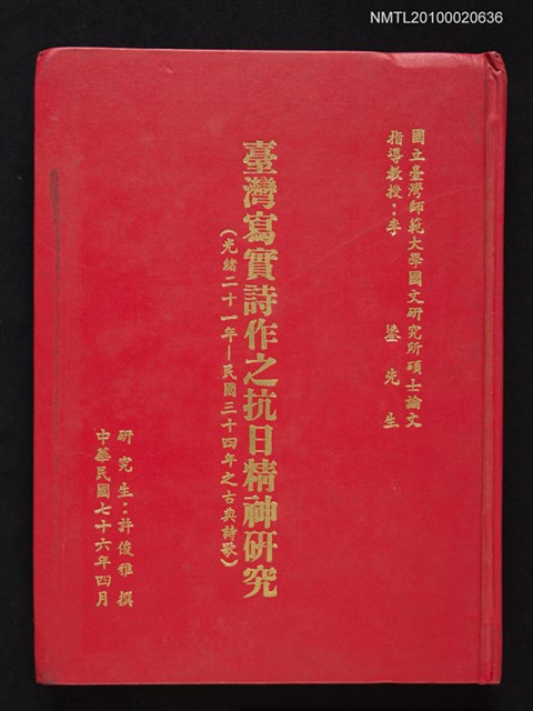 主要名稱：臺灣寫實詩作之抗日精神研究（光緒二十一年─民國三十四年之古典詩歌）/其他-：國立臺灣師範大學國文研究所碩士論文圖檔，第1張，共1張