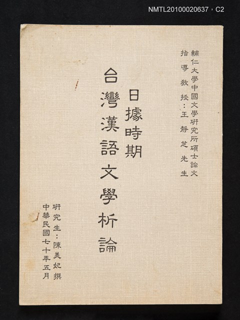 主要名稱：日據時期台灣漢語文學析論/其他-：輔仁大學中國文學研究所碩士論文圖檔，第2張，共4張