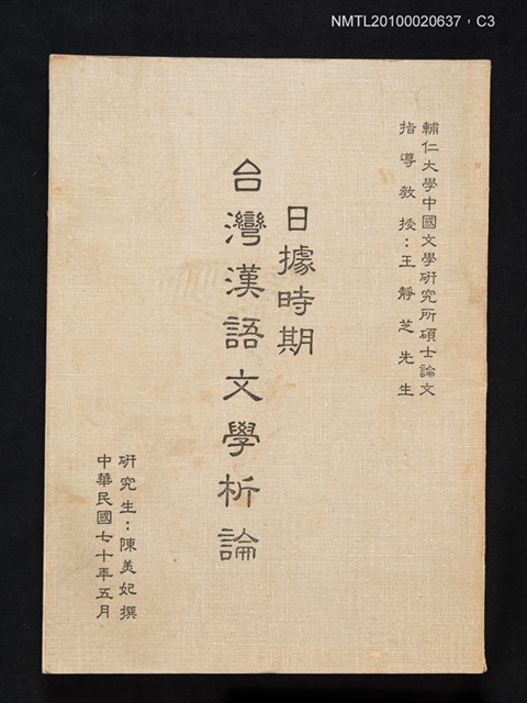 主要名稱：日據時期台灣漢語文學析論/其他-：輔仁大學中國文學研究所碩士論文圖檔，第3張，共4張