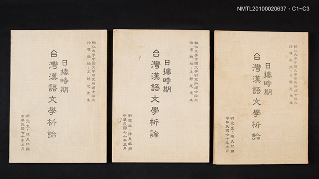 主要名稱：日據時期台灣漢語文學析論/其他-：輔仁大學中國文學研究所碩士論文圖檔，第4張，共4張