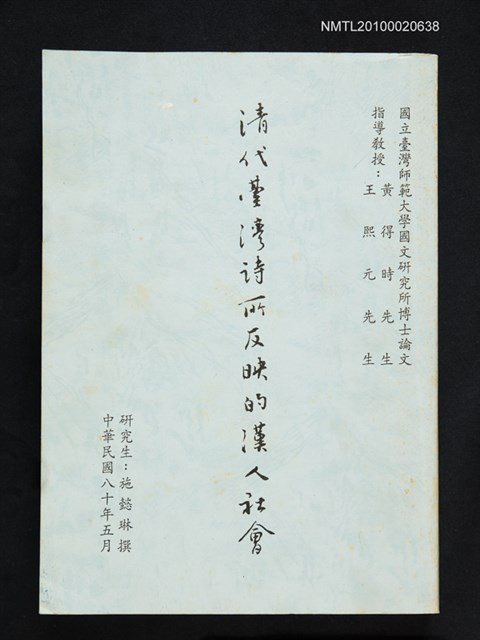 主要名稱：清代臺灣詩所反映的漢人社會/其他-：國立臺灣師範大學國文研究所博士論文圖檔，第1張，共1張