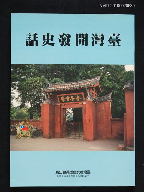 主要名稱：臺灣開發史話圖檔，第1張，共1張
