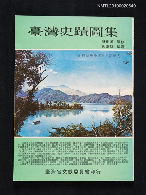 主要名稱：臺灣史蹟圖集圖檔，第1張，共1張