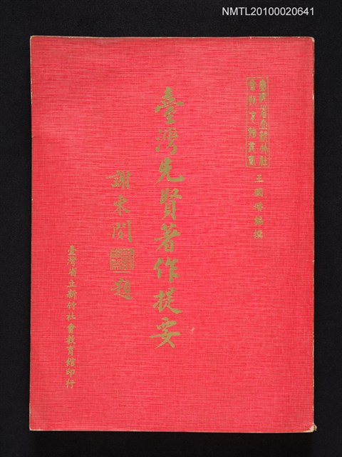 主要名稱：臺灣先賢著作提要/叢書名(號)：臺灣省立新竹社會教育館叢書圖檔，第1張，共1張