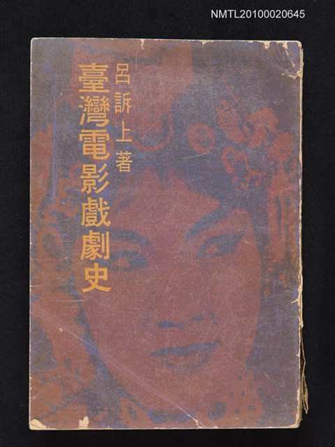主要名稱：臺灣電影戲劇史圖檔，第1張，共1張