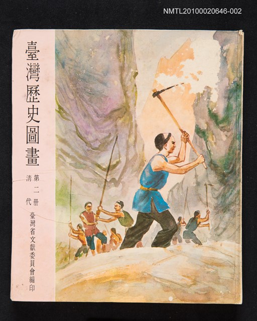 主要名稱：臺灣歷史圖畫 第二冊 清代圖檔，第1張，共1張