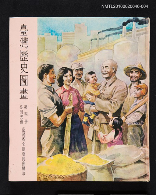 主要名稱：臺灣歷史圖畫 第四冊 臺灣光復圖檔，第1張，共1張