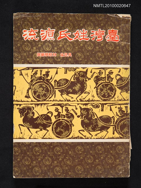 主要名稱：臺灣姓氏源流/叢書名(號)：民族文化叢書第四種圖檔，第1張，共1張
