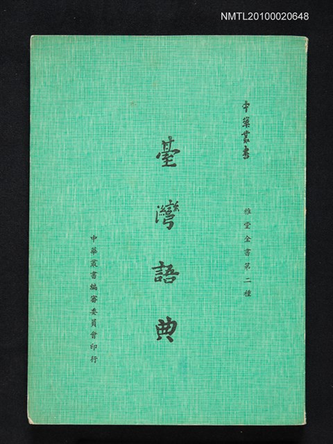 主要名稱：臺灣語典/叢書名(號)：中華叢書 雅堂全書第二種圖檔，第1張，共1張