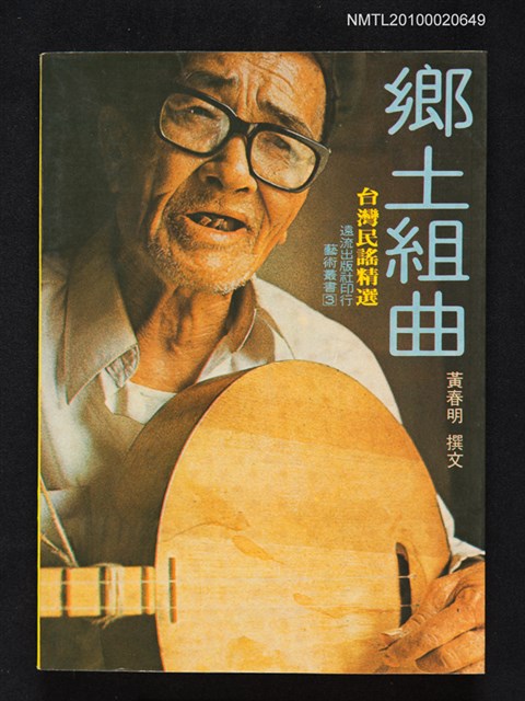 主要名稱：鄉土組曲—台灣民謠精選/叢書名(號)：藝術叢書3圖檔，第1張，共1張